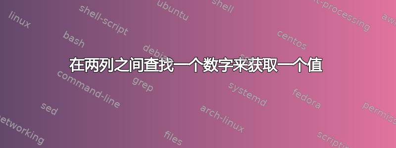 在两列之间查找一个数字来获取一个值