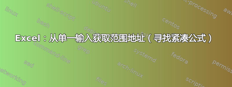 Excel：从单一输入获取范围地址（寻找紧凑公式）