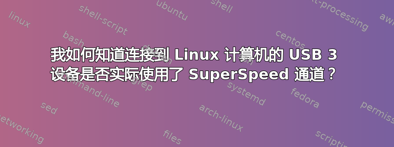 我如何知道连接到 Linux 计算机的 USB 3 设备是否实际使用了 SuperSpeed 通道？