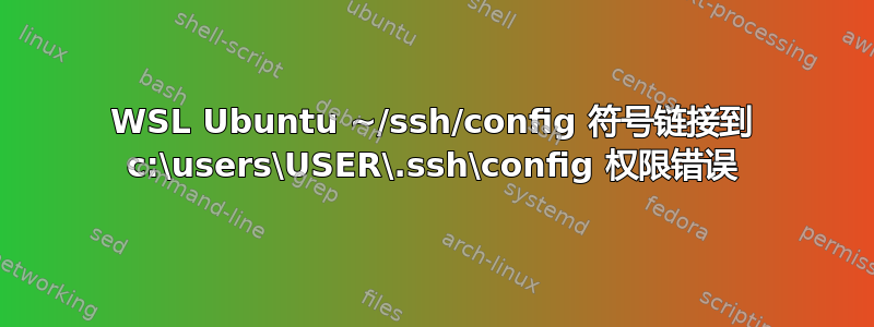 WSL Ubuntu ~/ssh/config 符号链接到 c:\users\USER\.ssh\config 权限错误