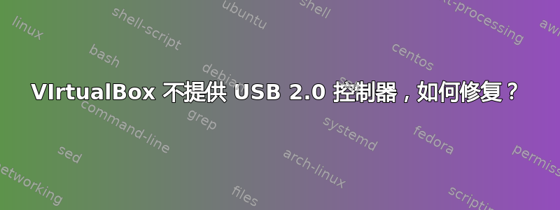 VIrtualBox 不提供 USB 2.0 控制器，如何修复？