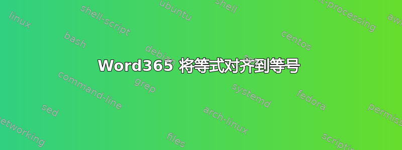 Word365 将等式对齐到等号