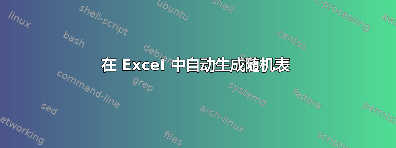 在 Excel 中自动生成随机表