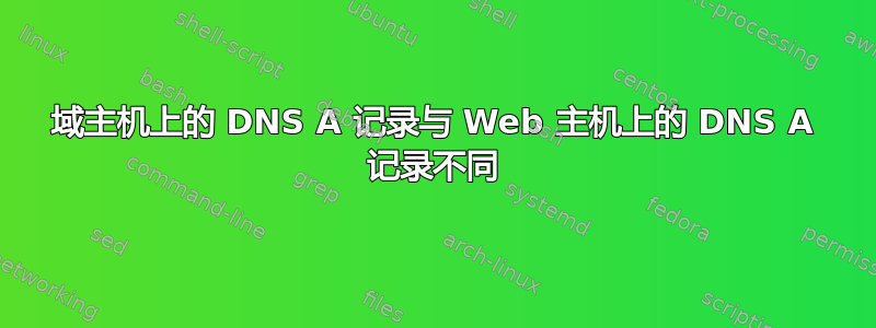 域主机上的 DNS A 记录与 Web 主机上的 DNS A 记录不同