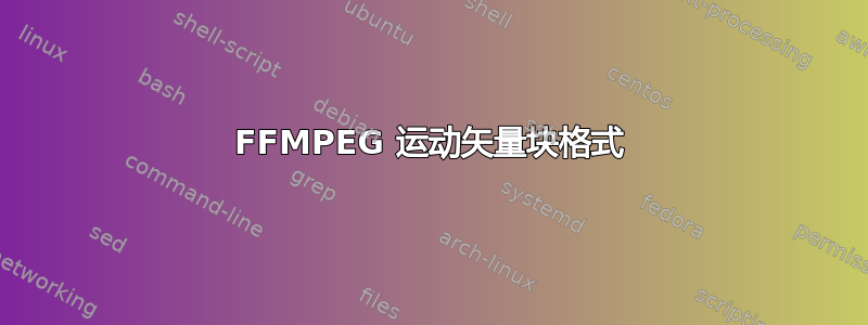 FFMPEG 运动矢量块格式