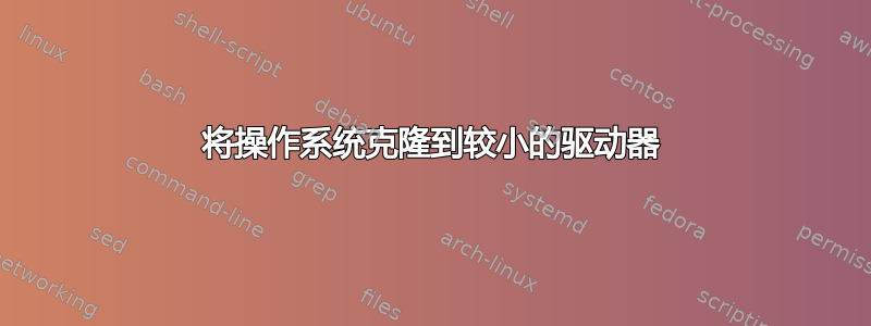 将操作系统克隆到较小的驱动器