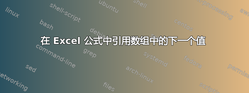 在 Excel 公式中引用数组中的下一个值