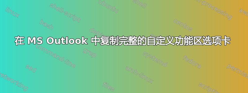 在 MS Outlook 中复制完整的自定义功能区选项卡