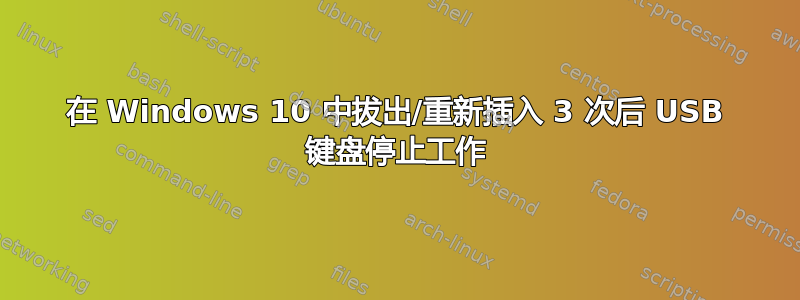 在 Windows 10 中拔出/重新插入 3 次后 USB 键盘停止工作