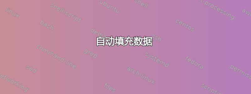 自动填充数据