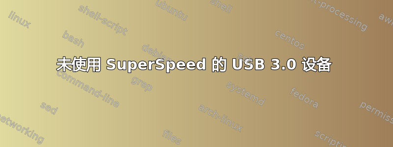 未使用 SuperSpeed 的 USB 3.0 设备