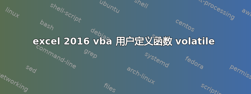 excel 2016 vba 用户定义函数 volatile