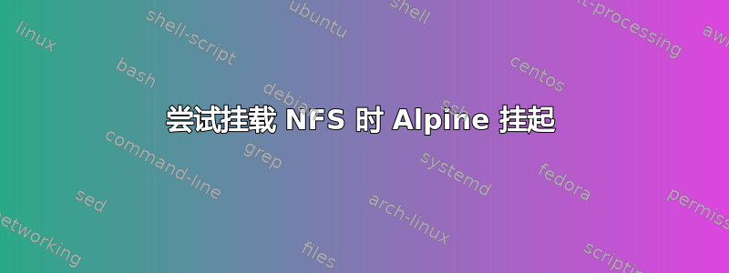 尝试挂载 NFS 时 Alpine 挂起