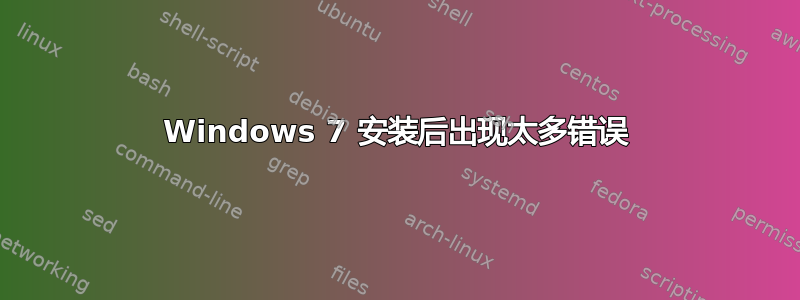 Windows 7 安装后出现太多错误