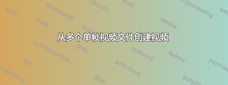 从多个单帧视频文件创建视频