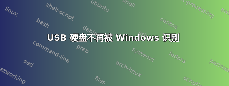 USB 硬盘不再被 Windows 识别