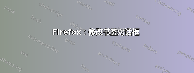 Firefox：修改书签对话框