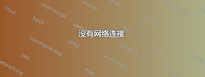 没有网络连接