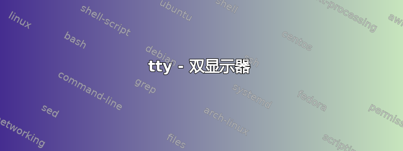 tty - 双显示器