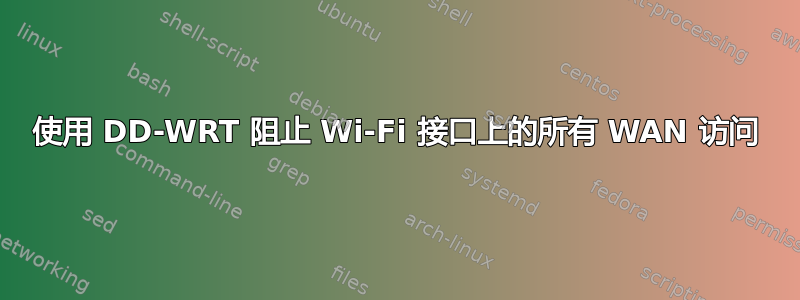 使用 DD-WRT 阻止 Wi-Fi 接口上的所有 WAN 访问