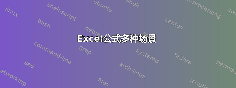 Excel公式多种场景