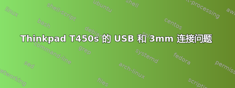 Thinkpad T450s 的 USB 和 3mm 连接问题