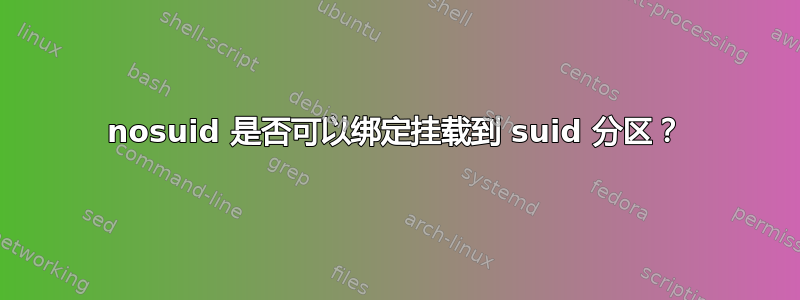 nosuid 是否可以绑定挂载到 suid 分区？