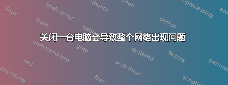 关闭一台电脑会导致整个网络出现问题