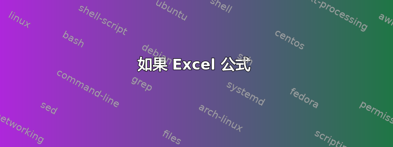 如果 Excel 公式