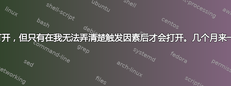 程序需要很长时间才能打开，但只有在我无法弄清楚触发因素后才会打开。几个月来一直在尝试解决这个问题