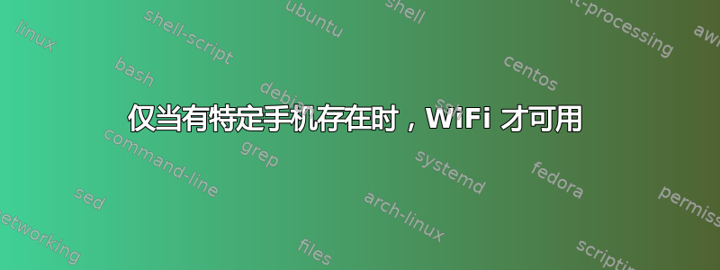 仅当有特定手机存在时，WiFi 才可用