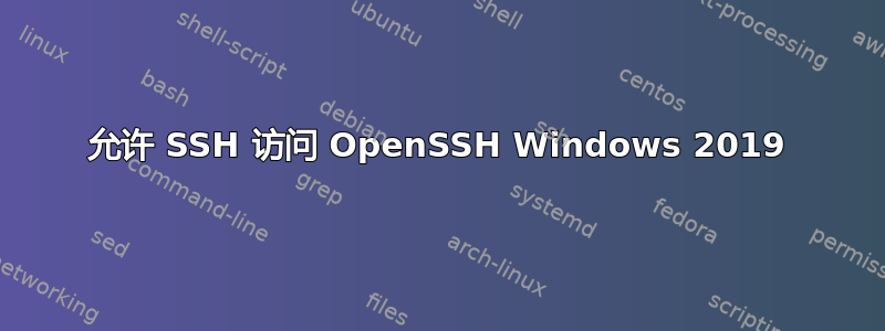 允许 SSH 访问 OpenSSH Windows 2019