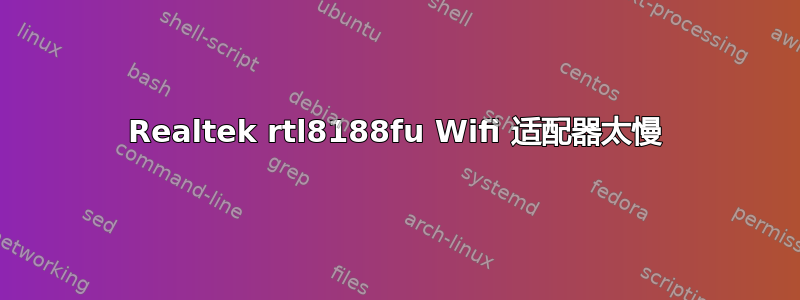 Realtek rtl8188fu Wifi 适配器太慢