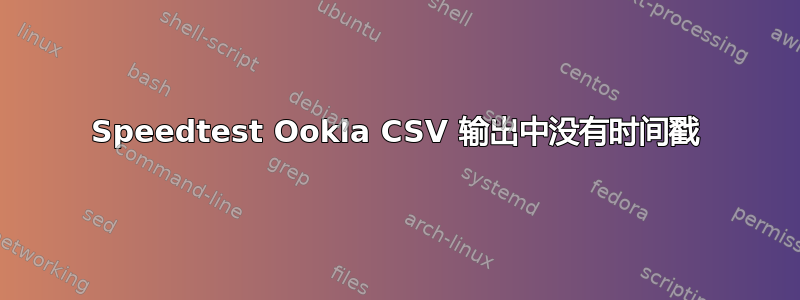 Speedtest Ookla CSV 输出中没有时间戳