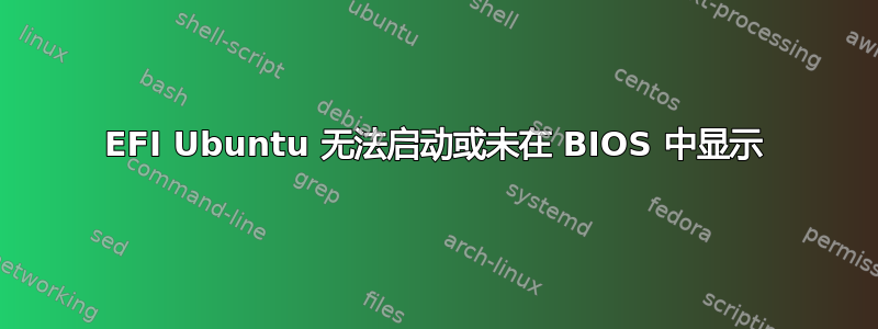 EFI Ubuntu 无法启动或未在 BIOS 中显示