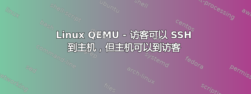 Linux QEMU - 访客可以 SSH 到主机，但主机可以到访客