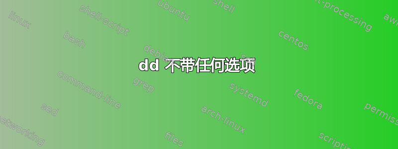 dd 不带任何选项