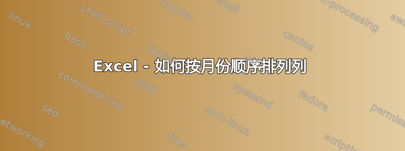 Excel - 如何按月份顺序排列列