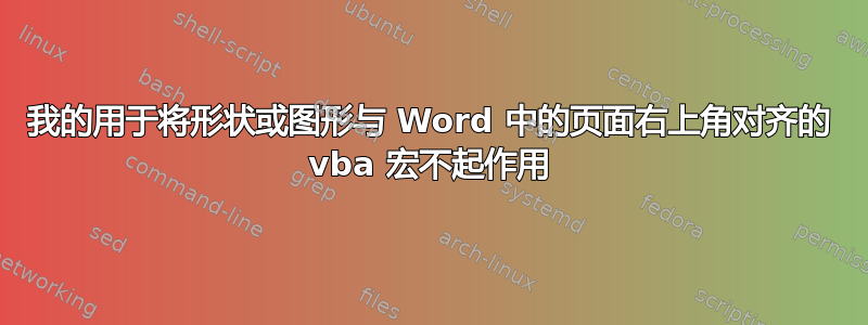 我的用于将形状或图形与 Word 中的页面右上角对齐的 vba 宏不起作用