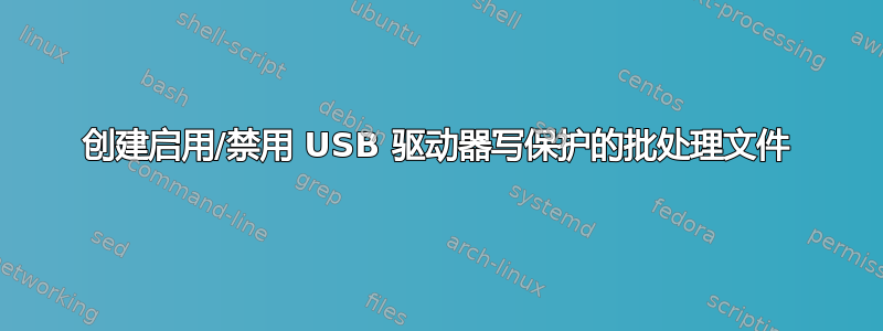 创建启用/禁用 USB 驱动器写保护的批处理文件