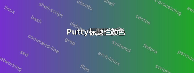 Putty标题栏颜色