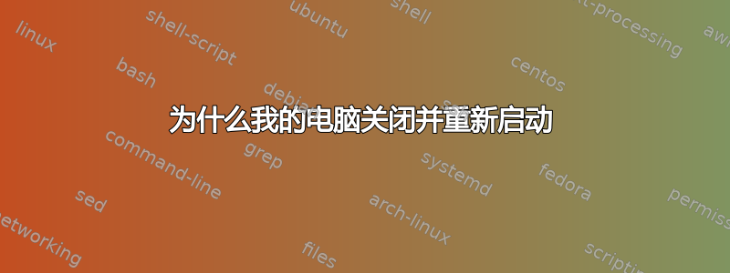 为什么我的电脑关闭并重新启动