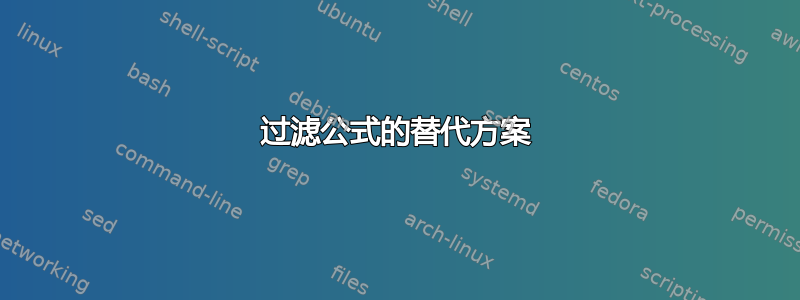 过滤公式的替代方案