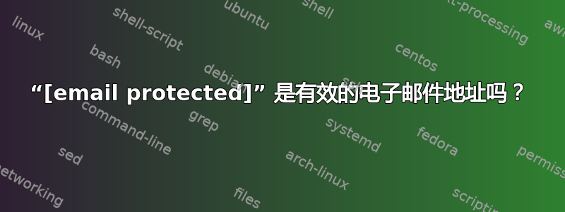 “[email protected]” 是有效的电子邮件地址吗？