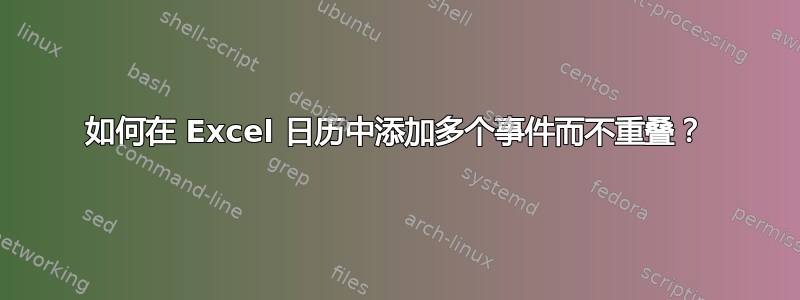 如何在 Excel 日历中添加多个事件而不重叠？