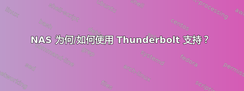 NAS 为何/如何使用 Thunderbolt 支持？