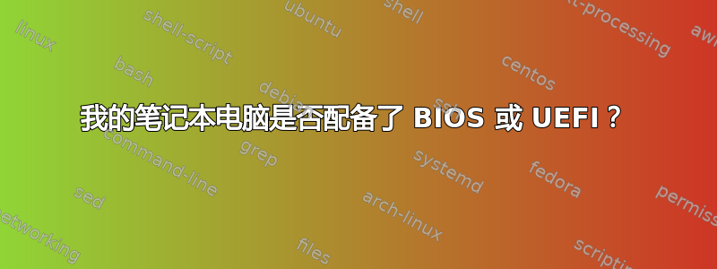 我的笔记本电脑是否配备了 BIOS 或 UEFI？