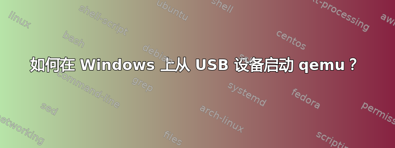 如何在 Windows 上从 USB 设备启动 qemu？