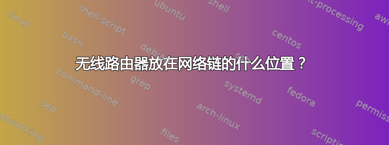 无线路由器放在网络链的什么位置？