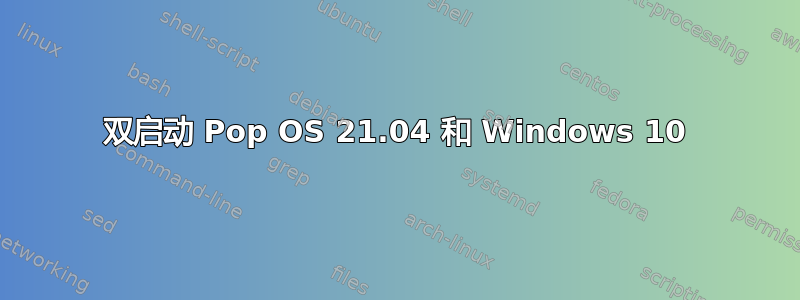 双启动 Pop OS 21.04 和 Windows 10